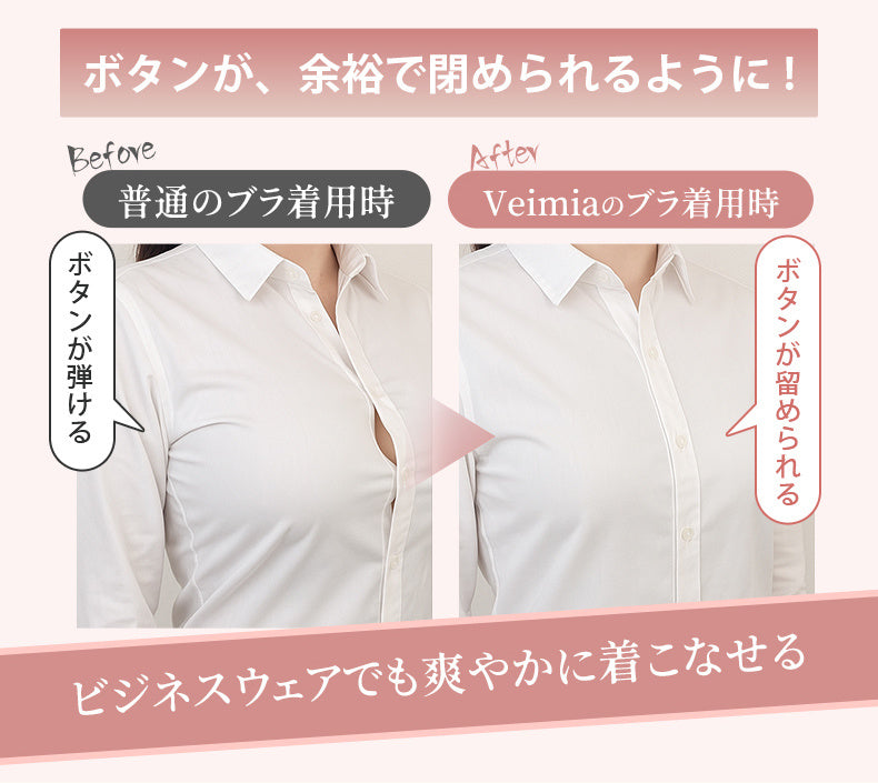 胸を小さく見せるブラ ボタンが留められる VEIMIA
