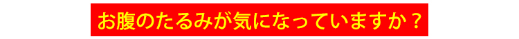補正下着 お腹スッキリ