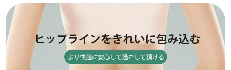 サニタリーショーツ 優しく包み込む