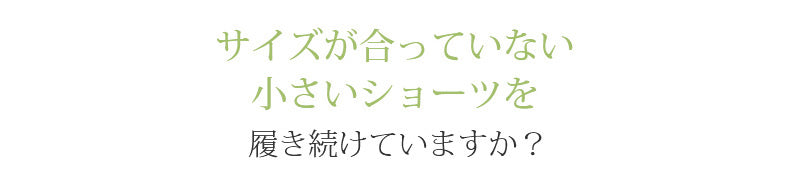 レディース ショーツ サイズが合っていない悩み VEIMIA