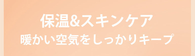 あったかインナー 暖かい空気をしっかりキープ ヴェーミア