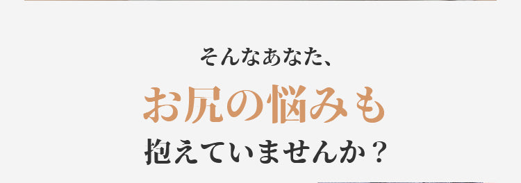 補正ショーツ お尻の悩み