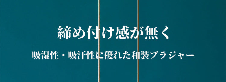 veimia和装ブラ 締め付けない