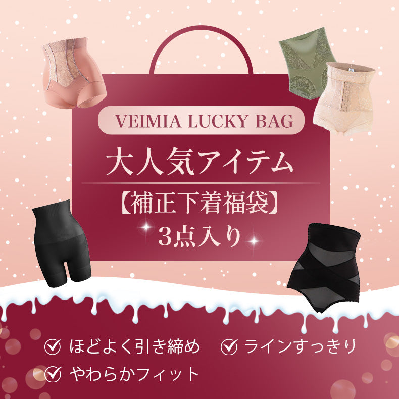 補正下着 大人気アイテム 福袋VEIMIA