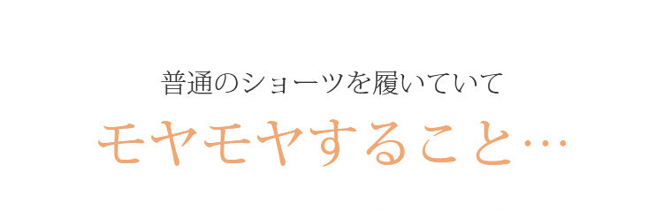 レディース ショーツ モヤモヤすることにサヨナラ VEIMIA