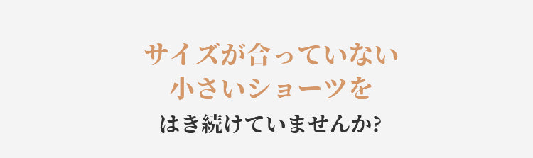 補正ショーツ サイズ
