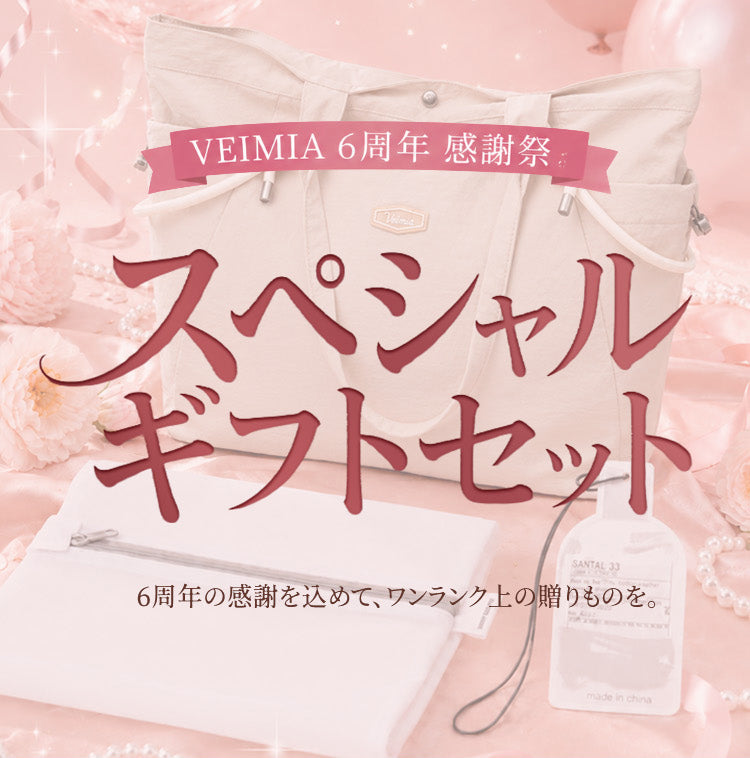 VEIMIA 6周年感謝祭 プレミアムギフトセット