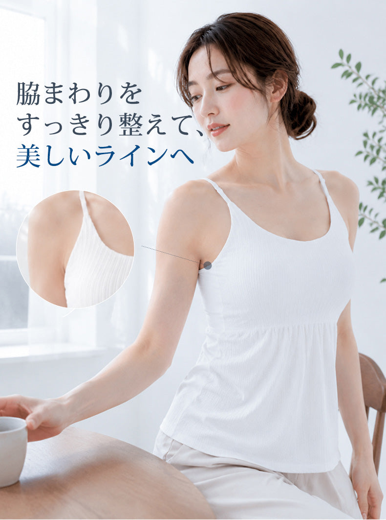キャミソール 脇まわりをすっきり整えて美しいラインへ veimia