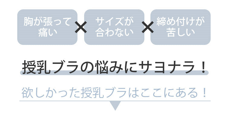 可愛い授乳ブラ お悩みにサヨナラ ヴェーミア