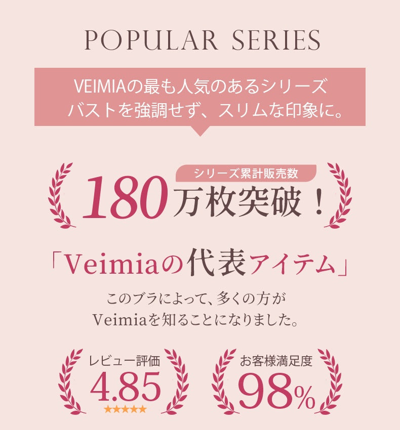 小さく見せるブラ Veimiaの代表アイテム VEIMIA