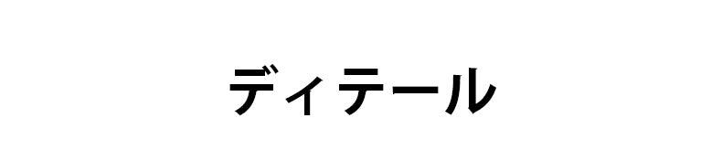 胸を小さく見せるブラ ディテール ヴェーミア