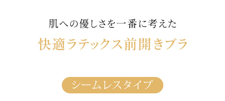 前開きブラ 快適ラテックス前開きブラ ヴェーミア