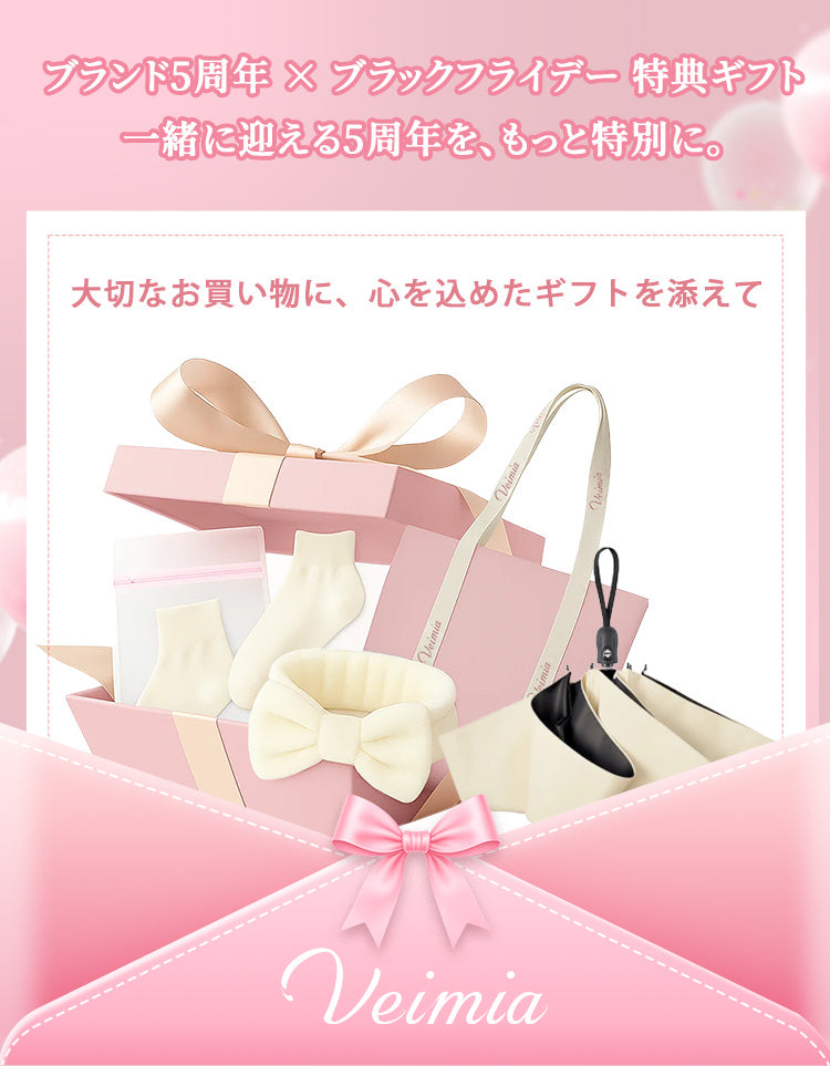 スペシャルギフトセット 5周年記念 × ブラックフライデー VEIMIA