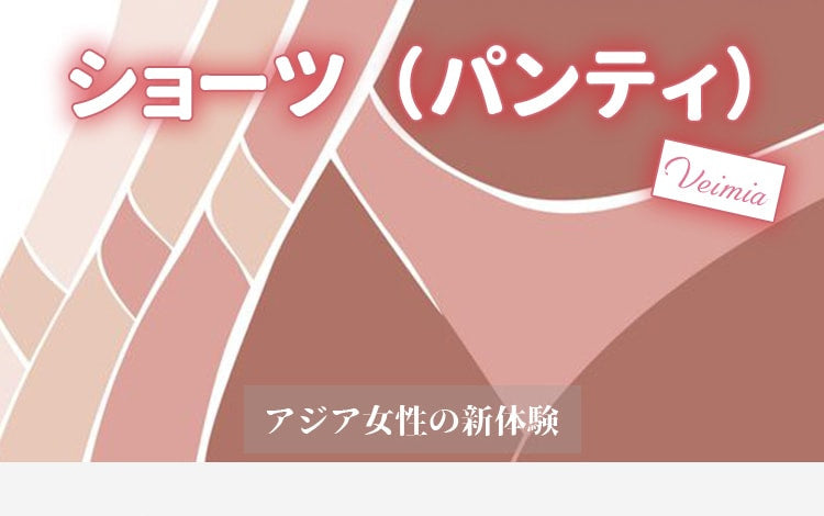 ハイウエストショーツ veimia下着