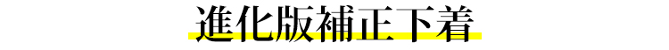 補正下着 進化版