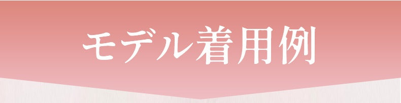 さらしブラ モデル着用例 VEIMIA