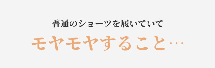 ハイウエストショーツ 快適