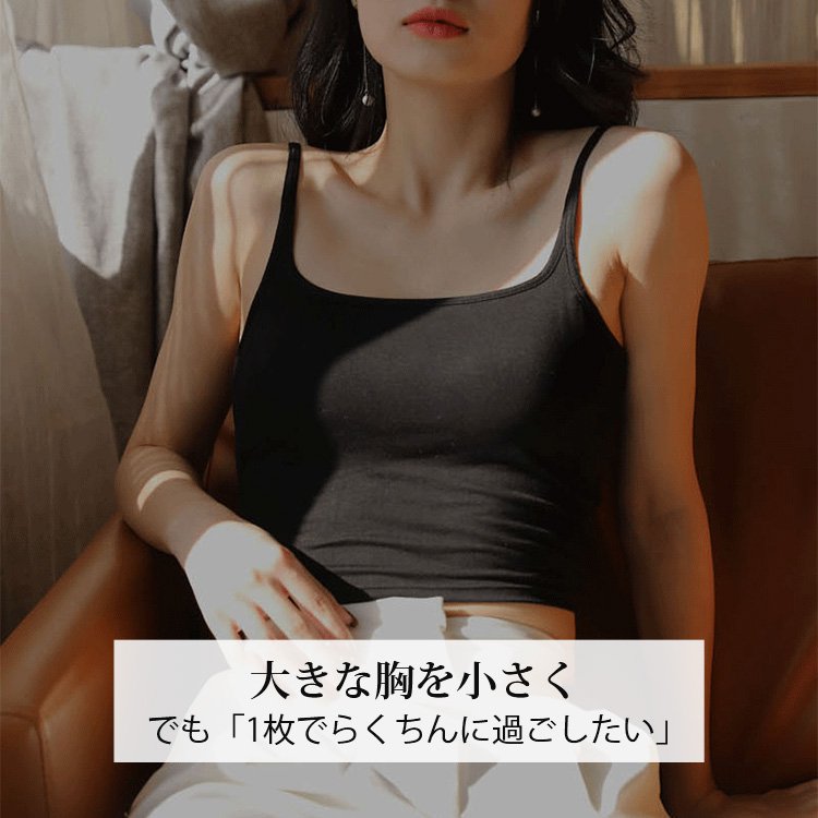 ブラキャミ 大きな胸を小さく