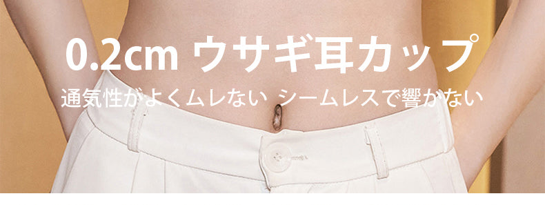 小さく見せるブラ シームレスで響かない ヴェーミア