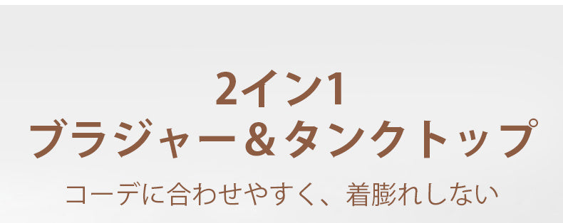 タンクトップ 2イン1 VEIMIA