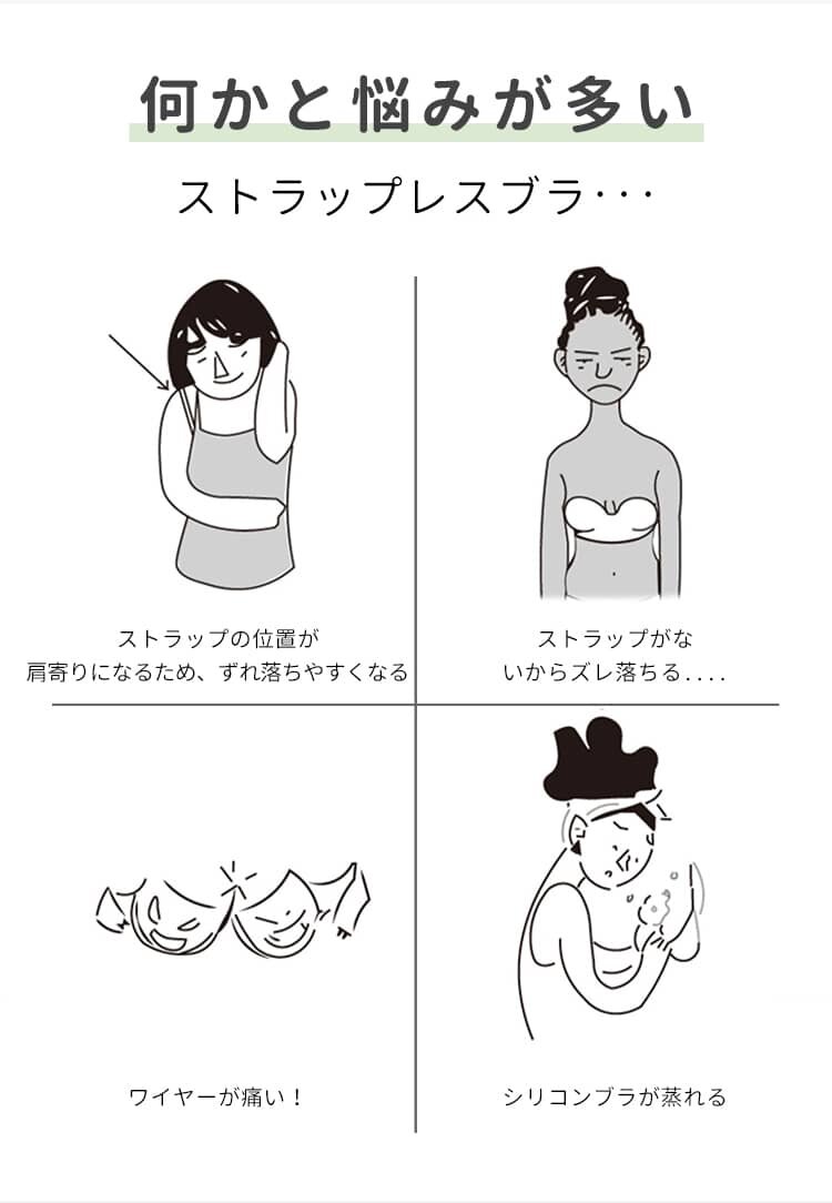 ストラップレスブラ お悩み