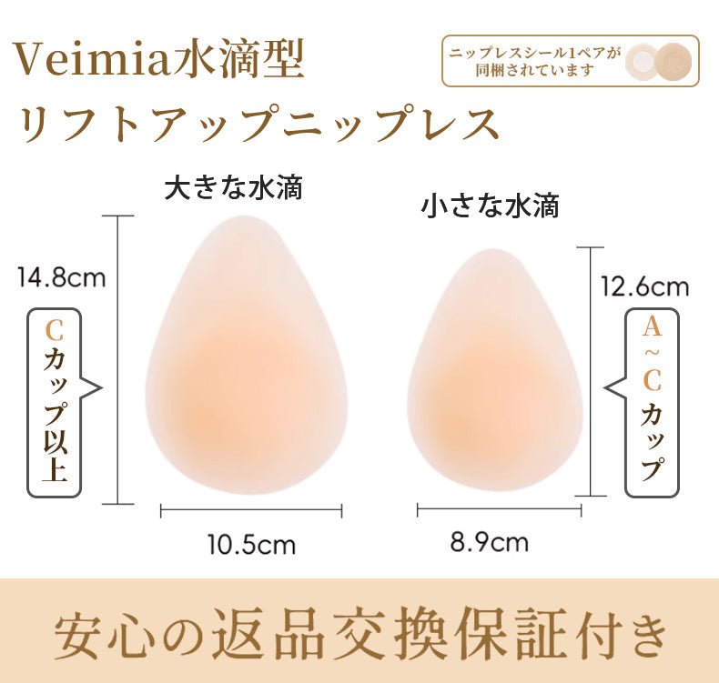 ニップレス 水滴型リフトアップニップレス VEIMIA