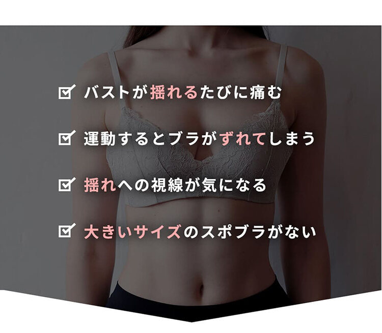 スポーツブラ お悩み
