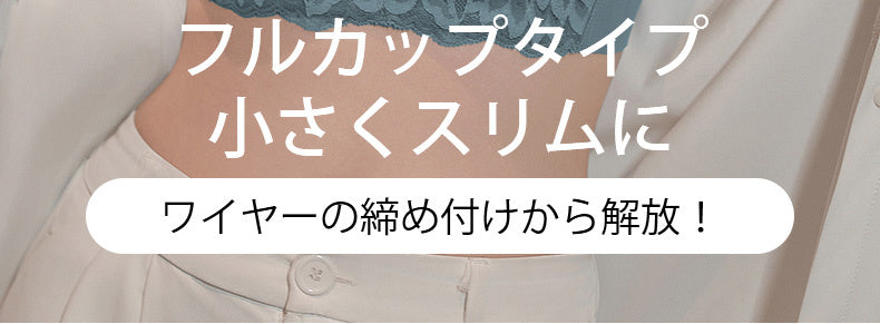 着痩せブラ ワイヤーの締め付けから解放 VEIMIA