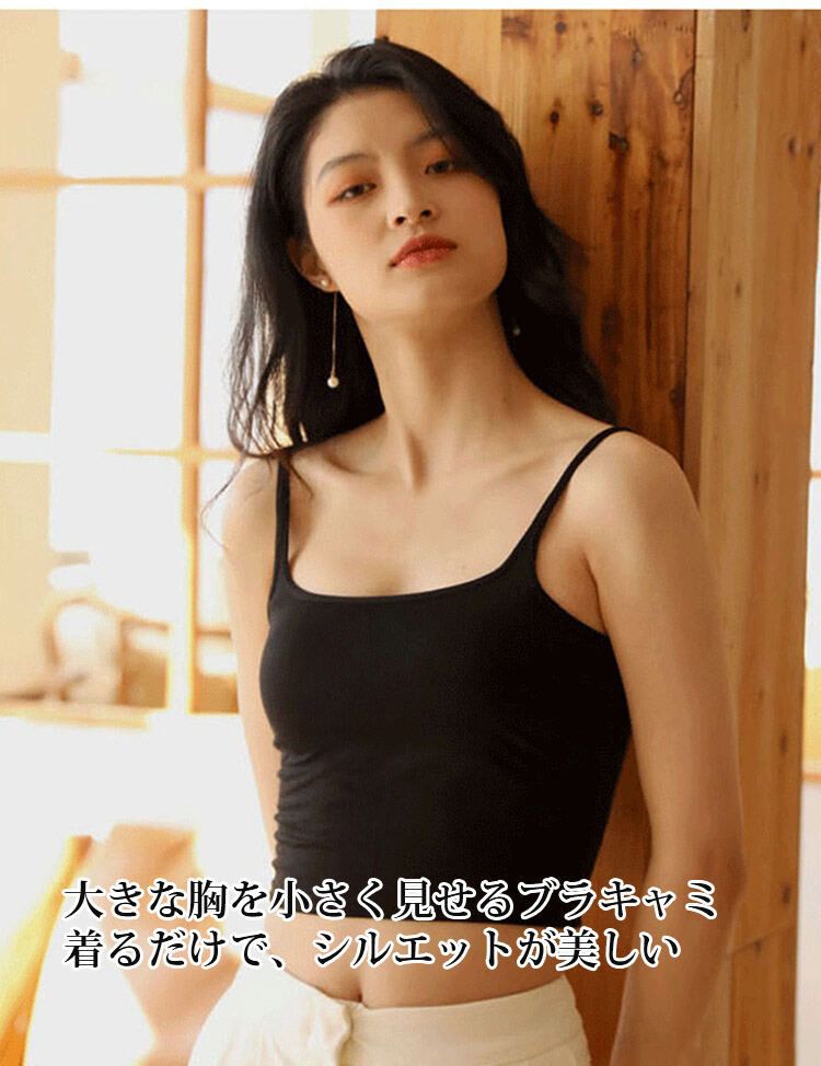 ブラキャミ シルエットが美しい