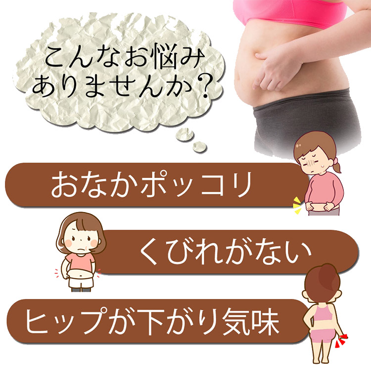 ハイウエストガードル お悩み