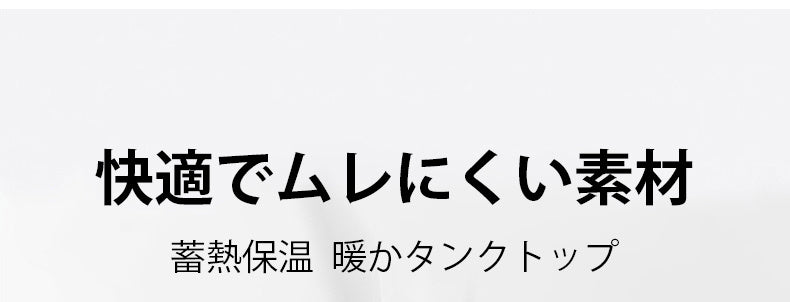 秋冬タンクトップ 快適でムレにくい素材 ヴェーミア