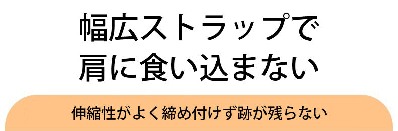 小さく見せるブラ 幅広ストラップ ヴェーミア