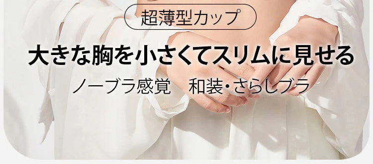 和装ブラ 超薄型カップ VEIMIA