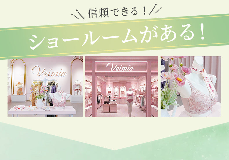 大きい サイズ ブラ ショールームがある VEIMIA