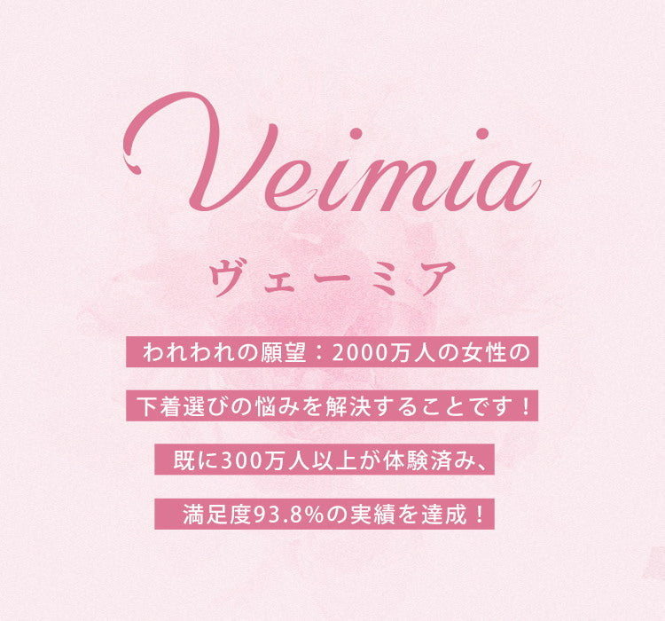 下着Veimia・ヴェーミア