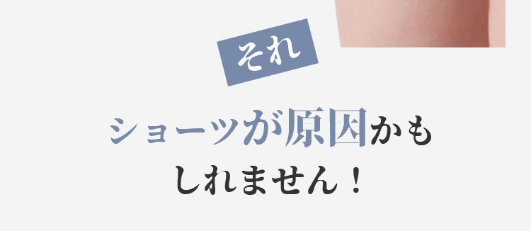 レディースショーツ お悩み原因