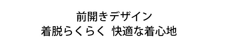 前開きブラ 入院 着脱らくらく VEIMIA