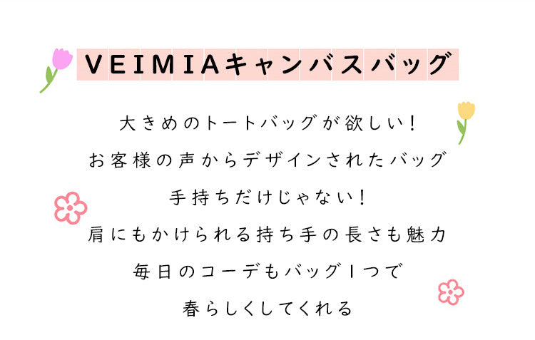 VEIMIAキャンバスバック 大きめのトートバッグ