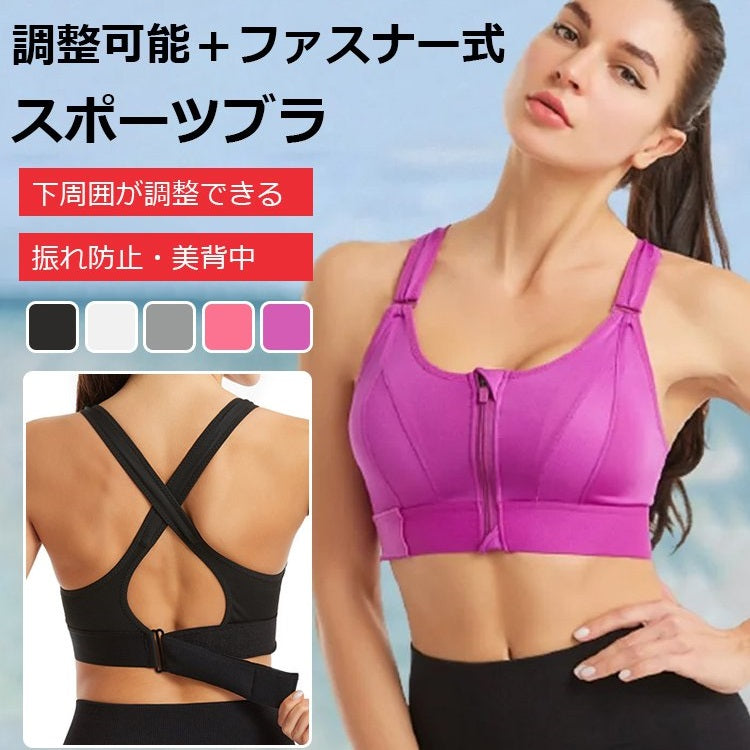スポーツブラ ファスナー式