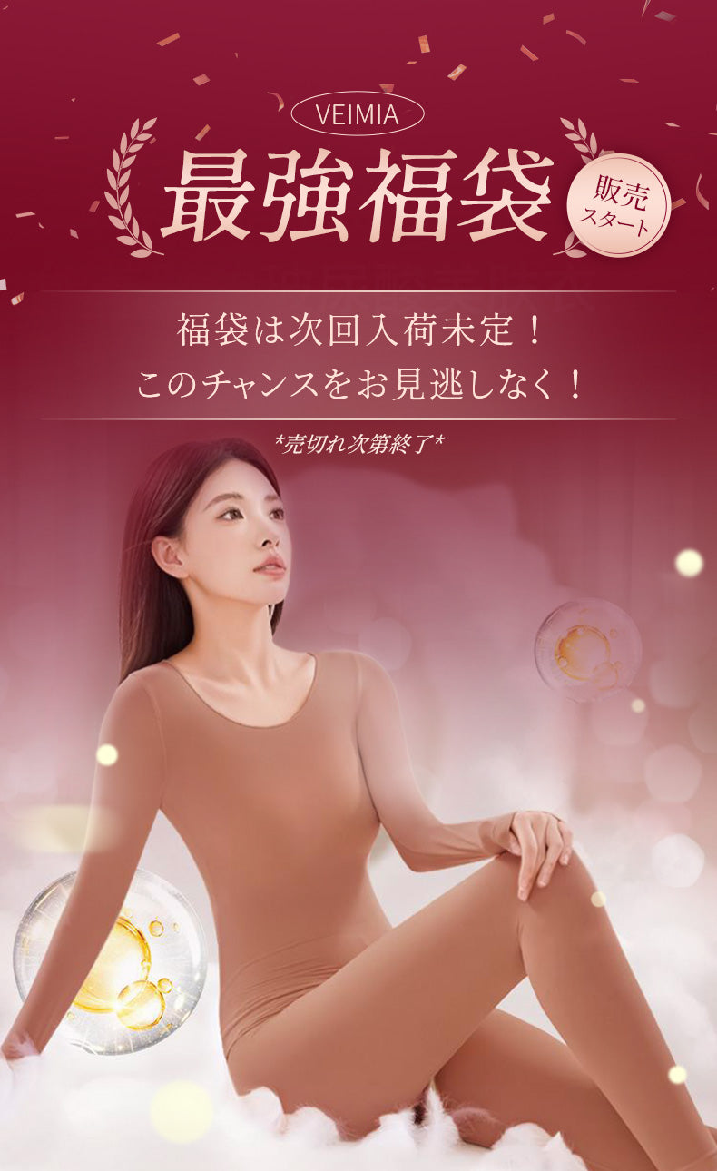 あったかインナー 数量限定 福袋VEIMIA
