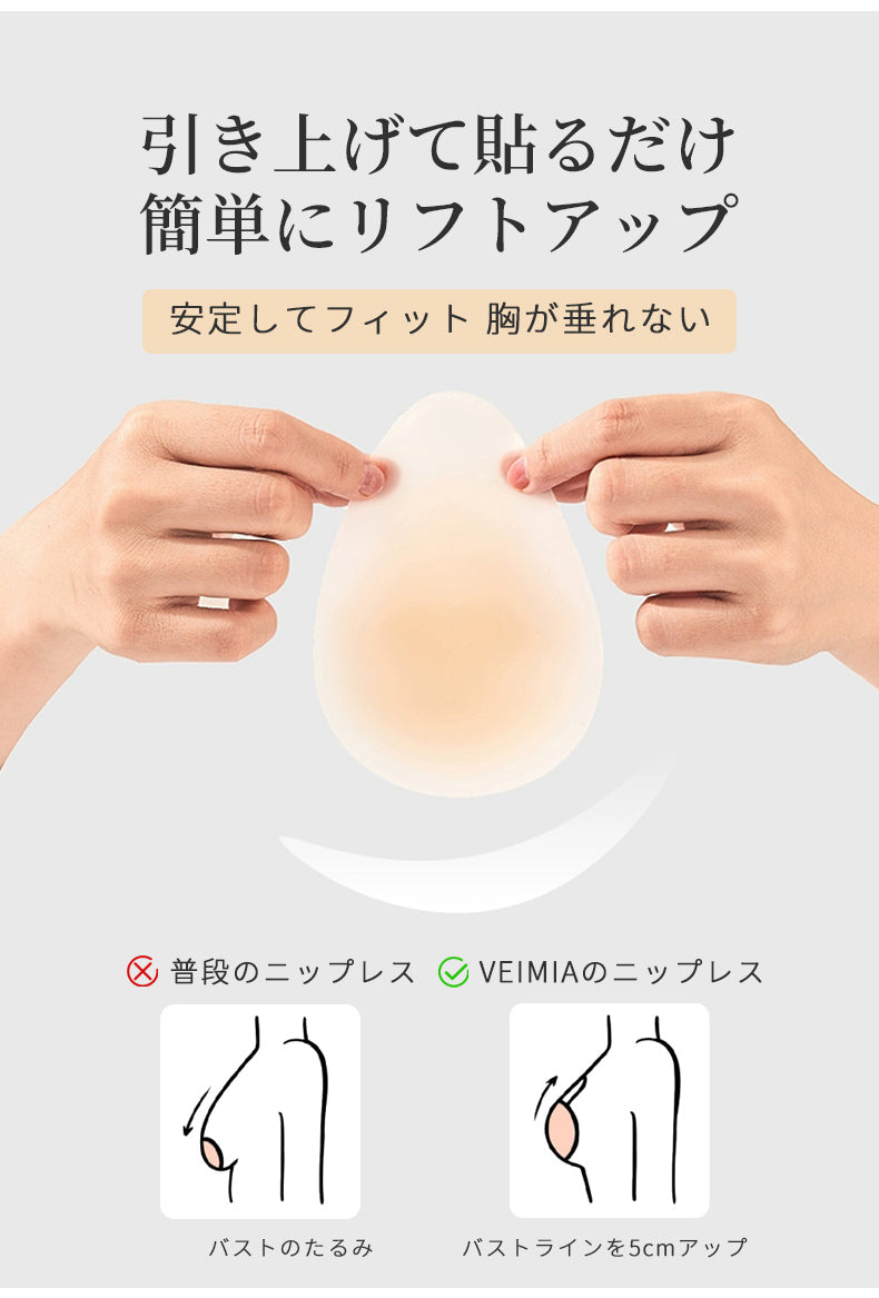 ニップレス おしゃれ 引き上げて貼るだけ簡単にリフトアップ VEIMIA