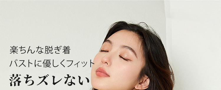 さらしブラ 落ちずれない ヴェーミア