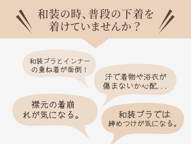 和装ブラジャー 和装の時の悩み VEIMIA
