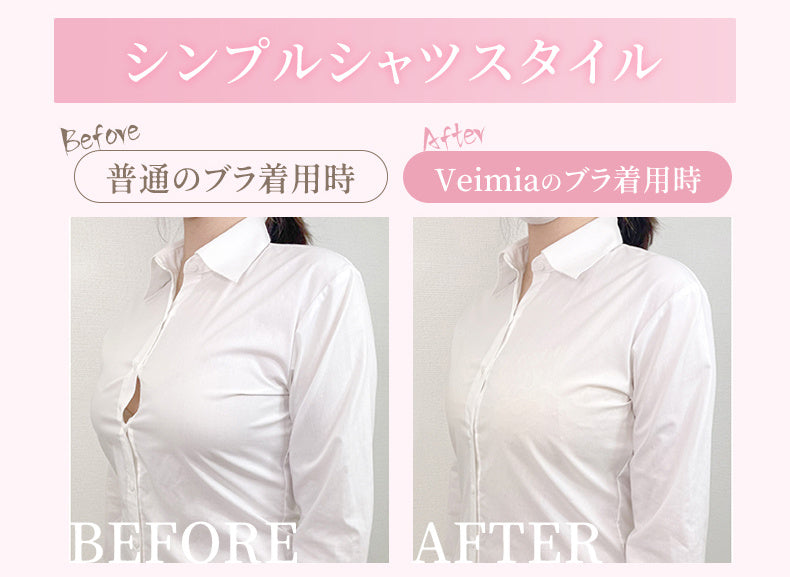 胸を小さく見せるブラ 対照 VEIMIA