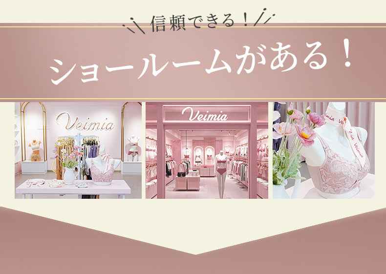 胸を小さく見せるブラ 信頼できる店 VEIMIA