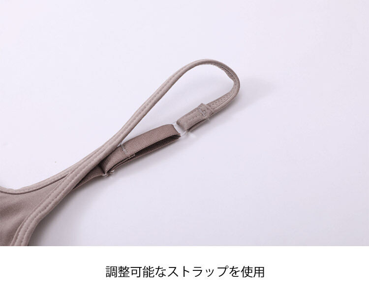 ブラキャミ 調整可能な肩紐