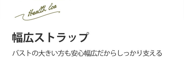 ワイヤレスブラ 幅広ストラップ