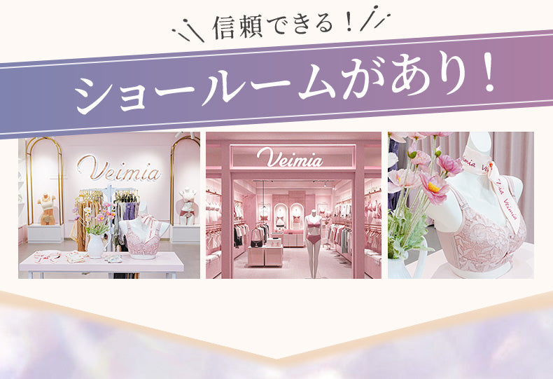 胸を小さく見せるブラ 信頼できる店 VEIMIA
