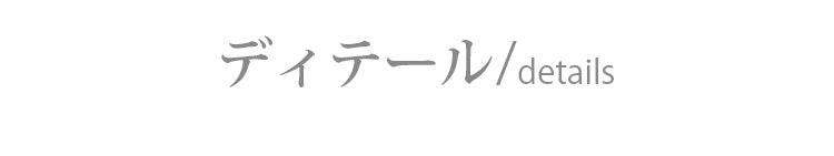 小さく見せるブラ ディテール VEIMIA