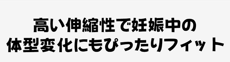 妊娠 中 授乳 高い伸縮性 VEIMIA